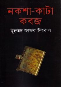 নকশা-কাটা কবজ পিডিএফ ডাউনলোড