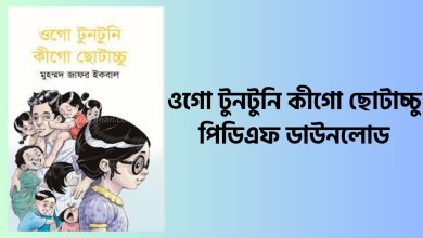 ওগো টুনটুনি কীগো ছোটাচ্চু পিডিএফ ডাউনলোড