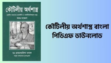 কৌটিলীয় অর্থশাস্ত্র বাংলা পিডিএফ ডাউনলোড