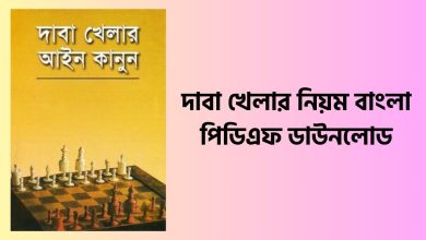 দাবা খেলার নিয়ম বাংলা পিডিএফ ডাউনলোড