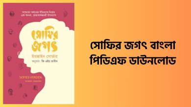 সোফির জগৎ পিডিএফ ডাউনলোড