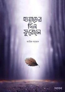 হায়াতের দিন ফুরালে বই পিডিএফ ডাউনলোড