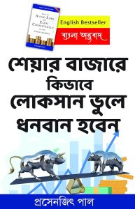 শেয়ার বাজারে কিভাবে লোকসান ভুলে ধনবান হবেন PDF Free Download