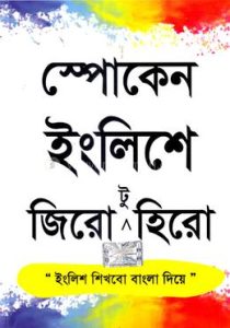 স্পোকেন ইংলিশে জিরো টু হিরো PDF Download