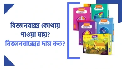 বিজ্ঞান বাক্স কোথায় কিনতে পাওয়া যায়? বিজ্ঞান বাক্স দাম কত?