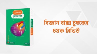 বিজ্ঞান বাক্স চুম্বকের চমক রিভিউ