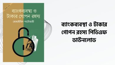 ব্যাংকব্যবস্থা ও টাকার গোপন রহস্য PDF Download