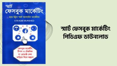 স্মার্ট ফেসবুক মার্কেটিং PDF Download