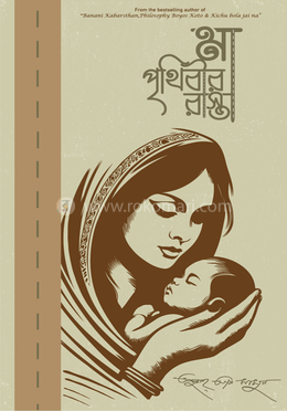 মা পৃথিবীর রাস্তা বই PDF Download