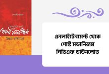 এনলাইটেনমেন্ট থেকে পোস্ট মডার্নিজম পিডিএফ ডাউনলোড