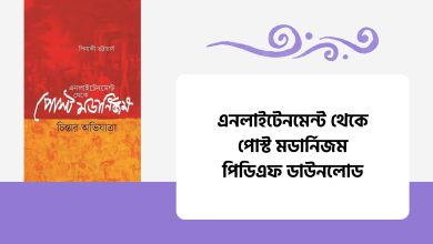 এনলাইটেনমেন্ট থেকে পোস্ট মডার্নিজম পিডিএফ ডাউনলোড