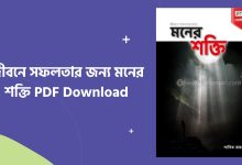 জীবনে সফলতার জন্য মনের শক্তি PDF Free Download