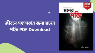 জীবনে সফলতার জন্য মনের শক্তি PDF Free Download