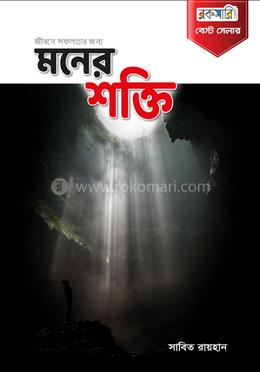 জীবনে সফলতার জন্য মনের শক্তি PDF