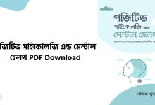 পজিটিভ সাইকোলজি এন্ড মেন্টাল হেলথ PDF Download