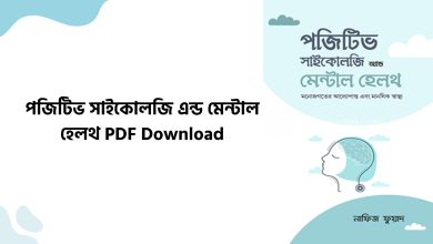 পজিটিভ সাইকোলজি এন্ড মেন্টাল হেলথ PDF Download