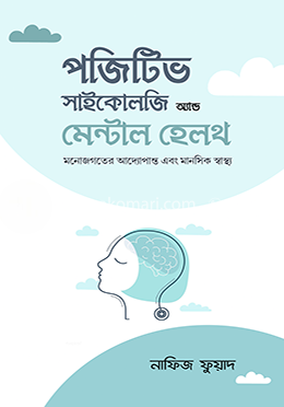 মনোজগতের আদ্যোপান্ত এবং মানসিক স্বাস্থ্য PDF