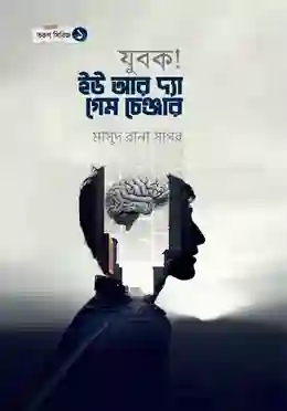 যুবক ইউ আর দ্যা গেম চেঞ্জার পিডিএফ ডাউনলোড