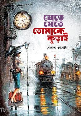 যেতে যেতে তোমাকে কুড়াই পিডিএফ ডাউনলোড