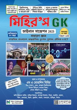 মিহির’স জিকে ফাইনাল সাজেশন ২০২৫ পিডিএফ ডাউনলোড