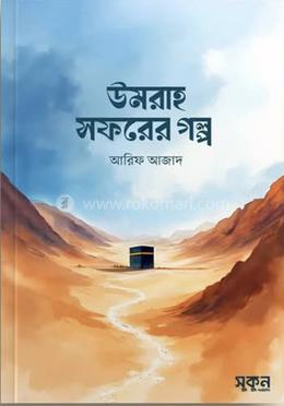 উমরাহ সফরের গল্প PDF Download