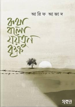 কথা বলো যয়তুন বৃক্ষ PDF Download
