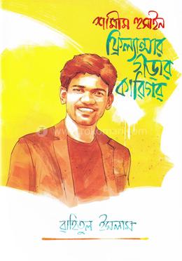 শামীম হুসাইন ফ্রিল্যান্সার গড়ার কারিগর PDF Download