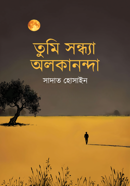 আমি পদ্মজা উপন্যাস PDF Download