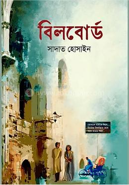 বিলবোর্ড সাদাত হোসাইন PDF Download